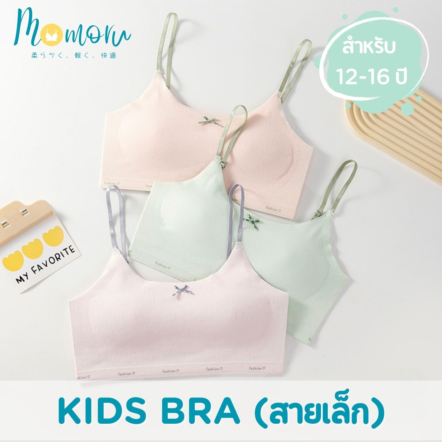Momoru ชุดชั้นในสำหรับเด็กผู้หญิง 12-16 ปี รุ่นมีสาย สายเส้นเล็ก
