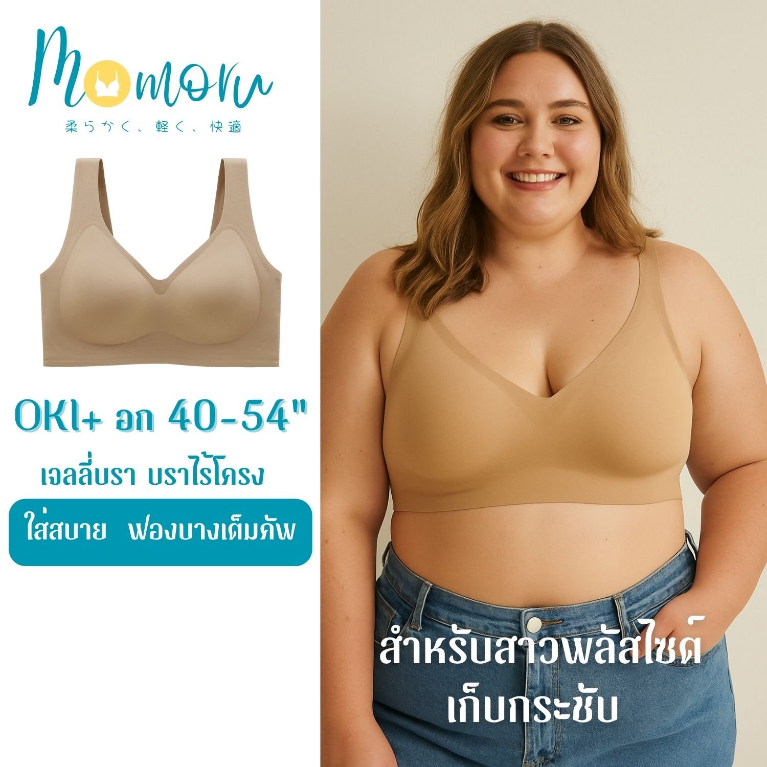 Momoru OKI Plus+ บราไร้โครงสำหรับสาวอกใหญ่พิเศษ &ndash; สวมใส่สบาย อกเต็มทรง ไม่แบน!