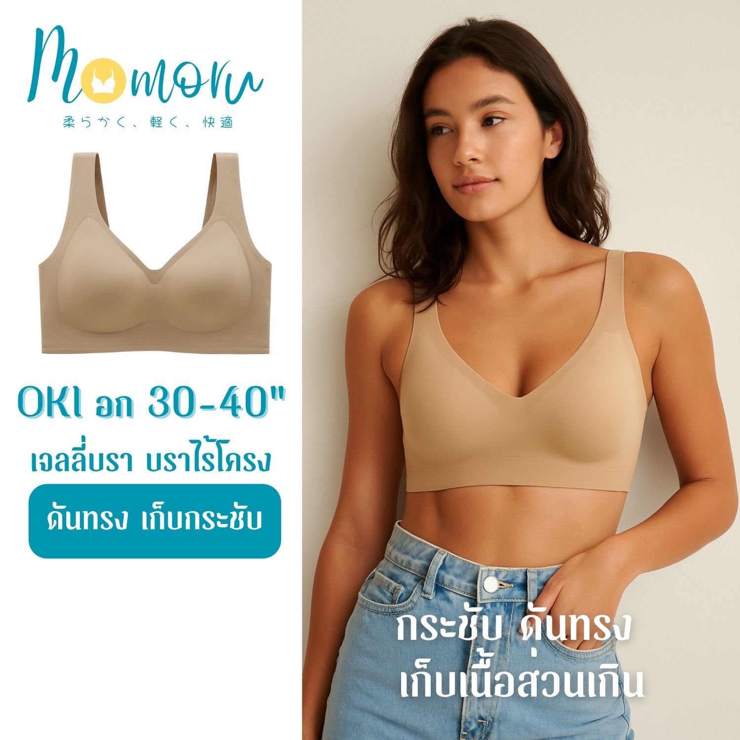 Momoru OKI เจลลี่บราไร้โครง อก 30-40 นิ้ว ไซส์ M-2XL