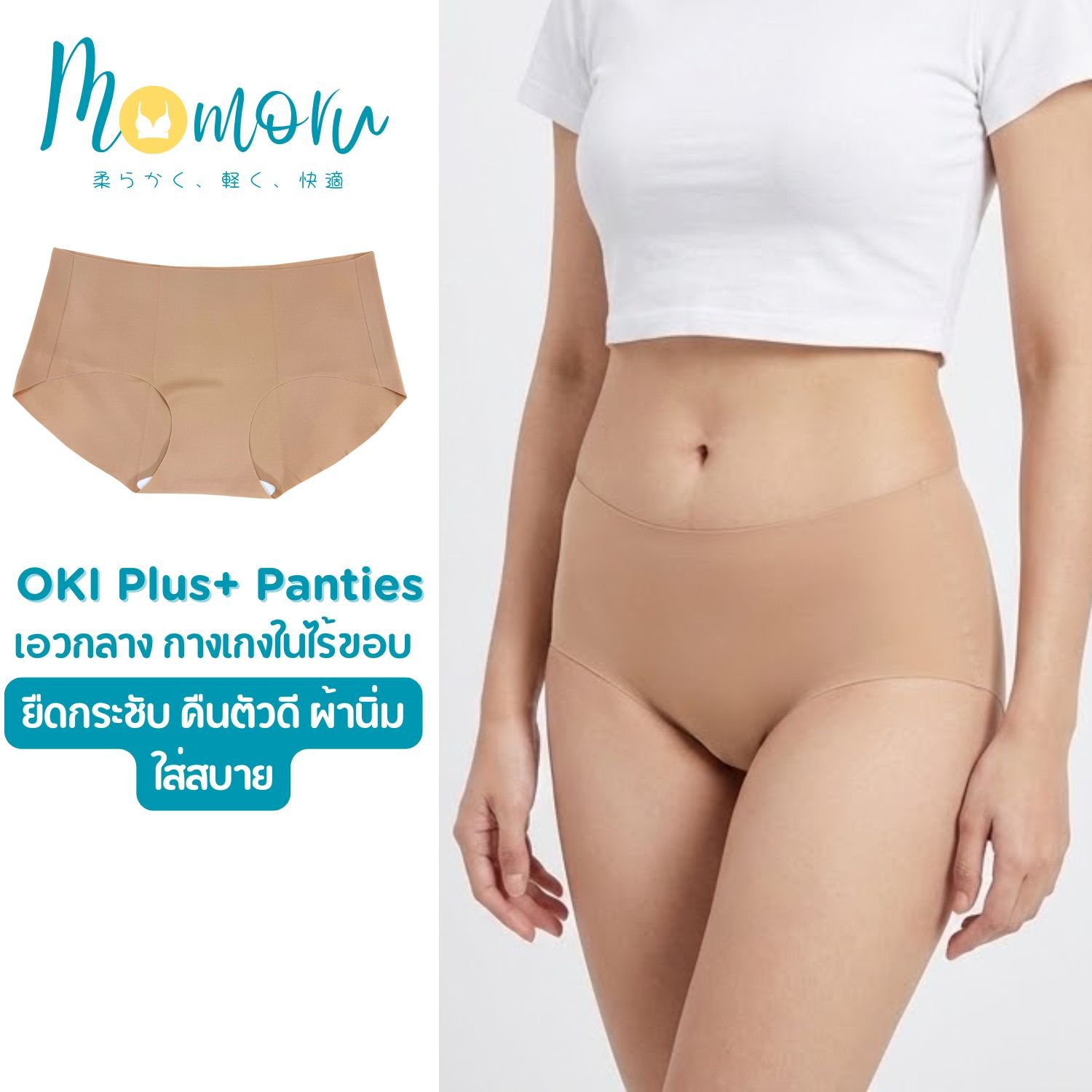 Momoru Oki Plus Panties กางเกงในไร้ขอบ เอวกลาง &ndash; สำหรับสาวพลัสไซส์ ใส่สบาย ไม่บาดผิว