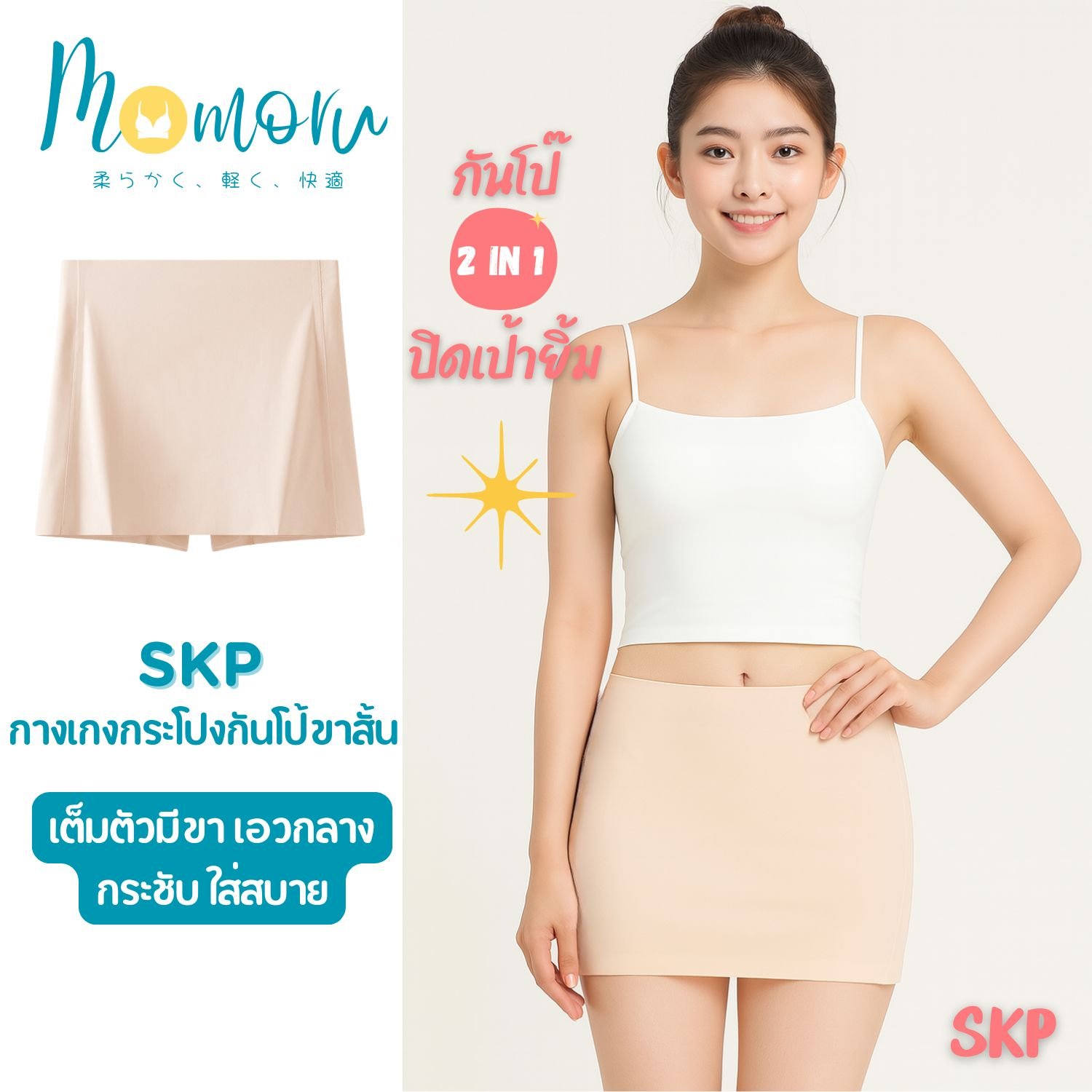 Momoru SKP Panty กางเกงกระโปรงกันโป๊ 2 in 1  กระชับ แอนตี้แบคทีเรีย
