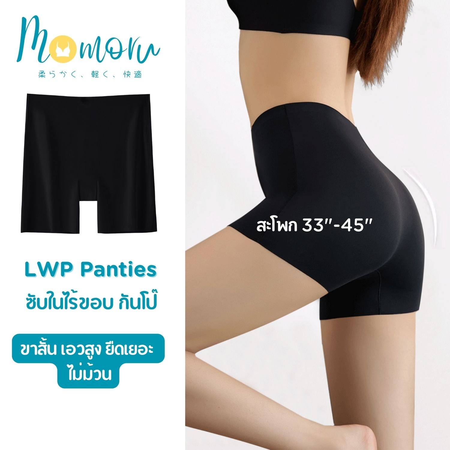 Momoru LWP กางเกงซับในไร้ขอบ กันโป๊ ซับในขาสั้น เอวสูง ยืดเยอะ กางเกงในผู้หญิง ไม่ม้วน สะโพก 33-45