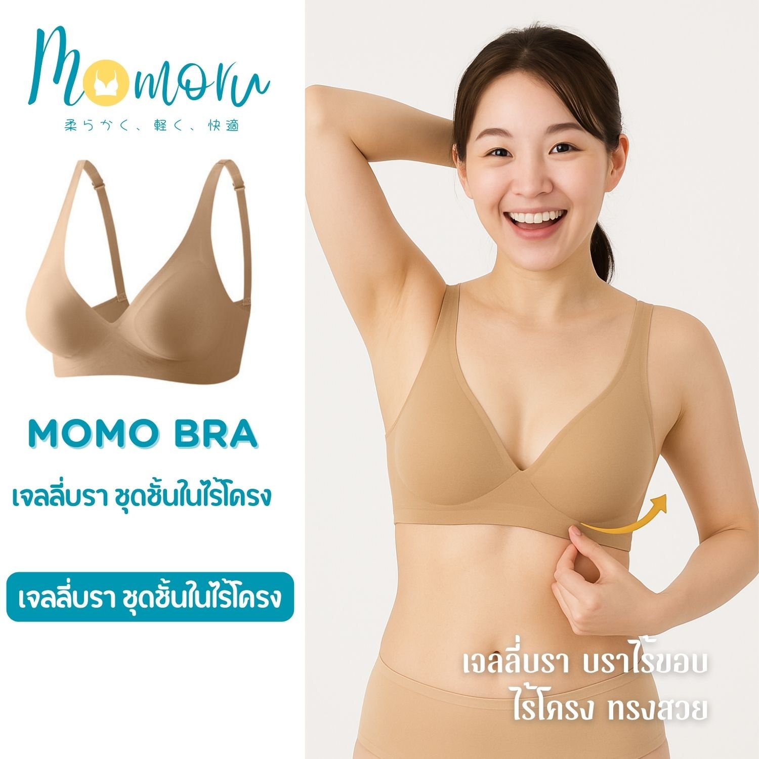 Momoru MOMO Bra เจลลี่บรา บราไร้ขอบ ไร้โครง