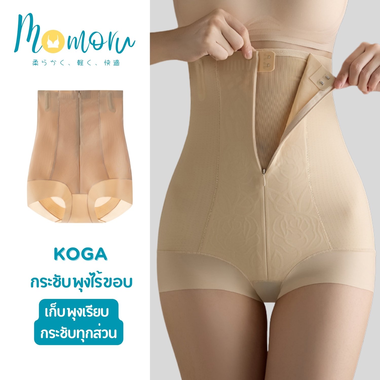 Momoru KOGA กางเกงกระชับพุง ไร้ขอบ รุ่นเอวสูงพิเศษ เก็บพุงเรียบ กระชับทุกส่วน