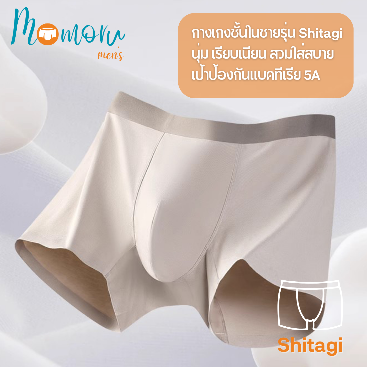Momoru SHITAGI MEN ใส่สบาย ระบายอากาศ ไม่เข้าวิน ยืดหยุ่นดี ไม่รัดเป้า