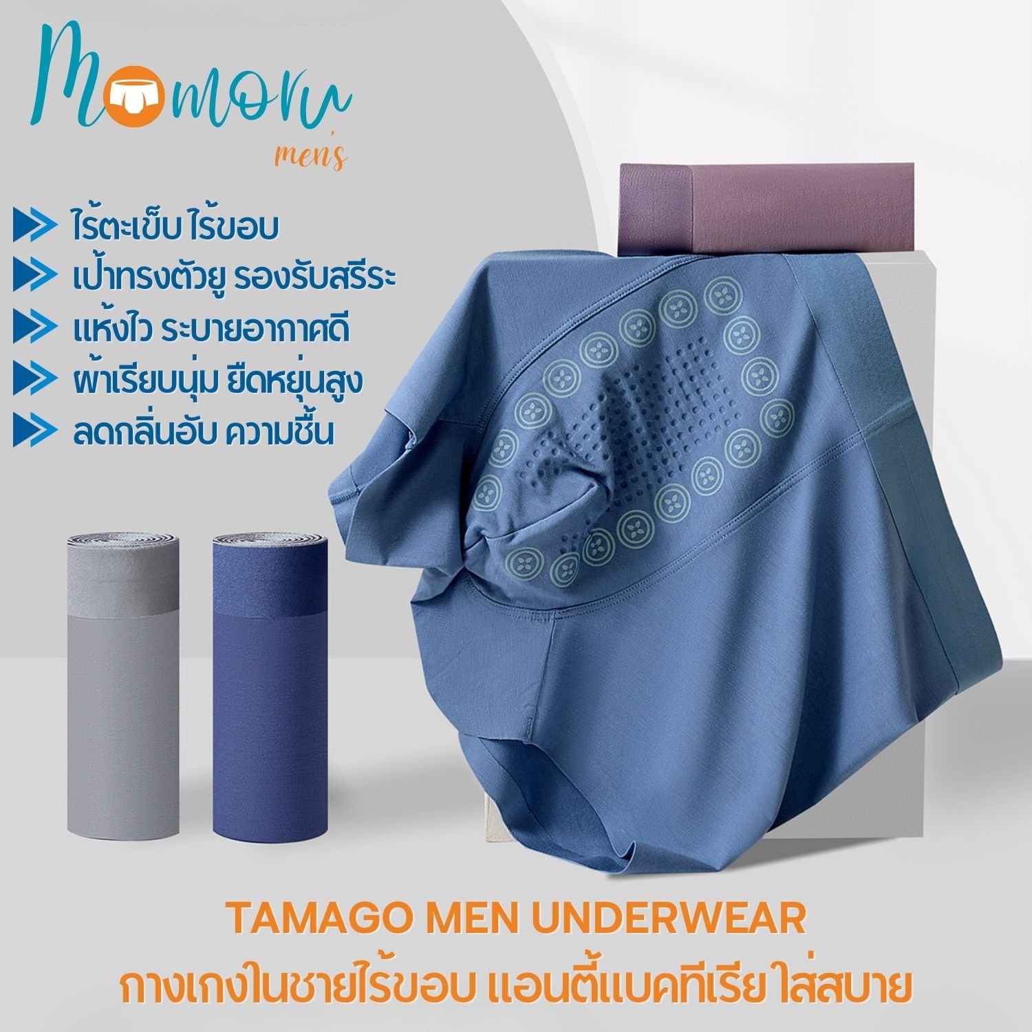 Momoru TAMAGO MEN Underwear กางเกงในชาย ไร้ขอบ กางเกงในบ๊อกเซอร์  ผ้านิ่มใส่สบาย ต้านเชื้อแบคทีเรีย กางเกงในไข่เย็น
