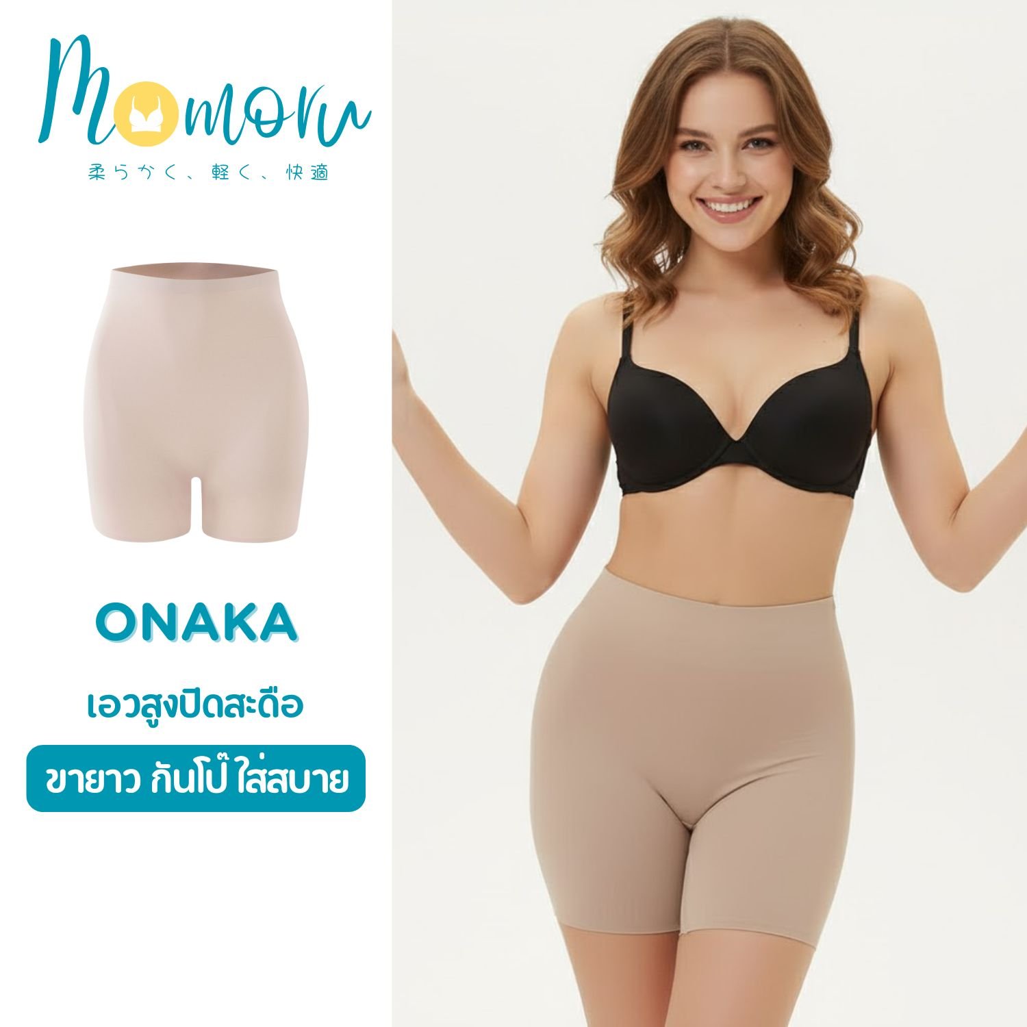 Momoru Onaka (โอนากะ) กางเกงซับในขายาว กันโป๊ ใส่สบาย ไม่ม้วน ไม่ไหล ระบายอากาศได้ดี