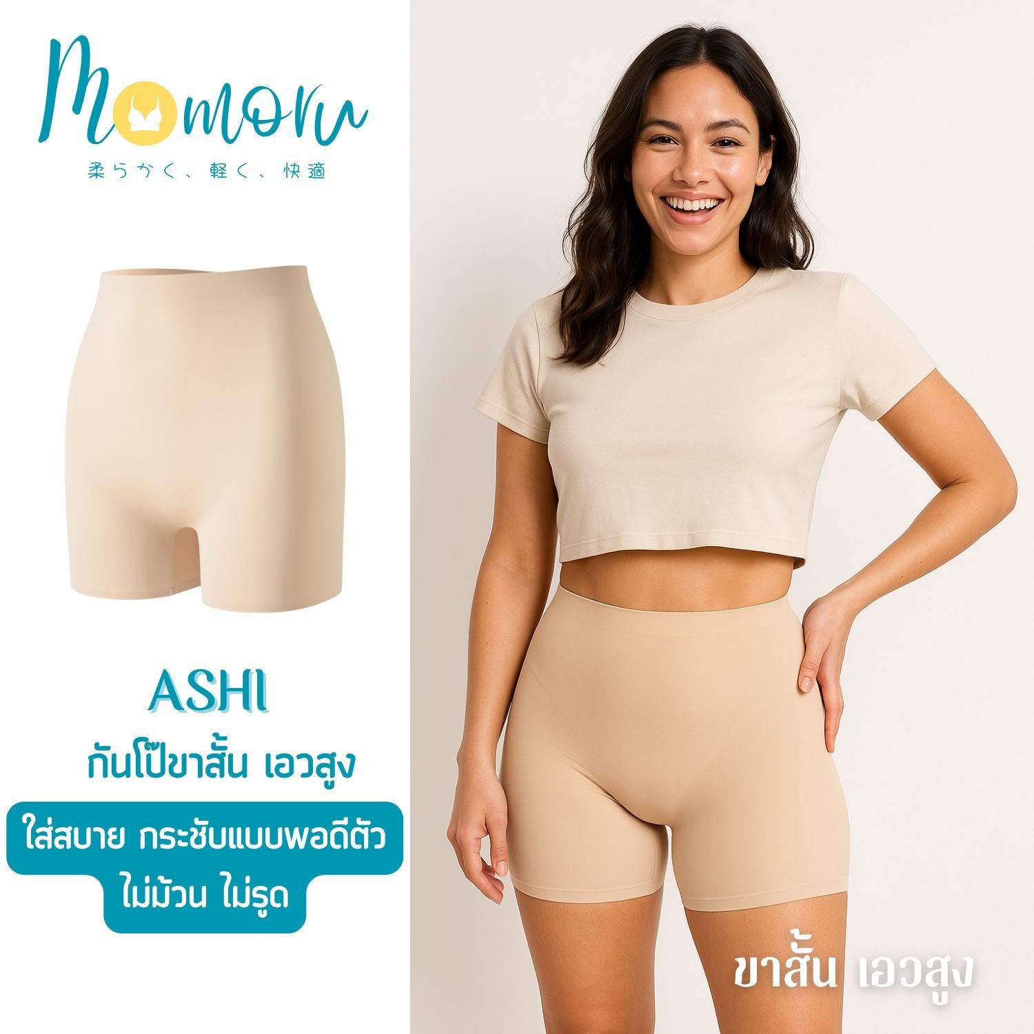 Momoru Ashi (อะชิ) กางเกงกันโป๊ขาสั้น เอวสูง ใส่สบาย กระชับแบบพอดีตัว ไม่ม้วน ไม่รูด