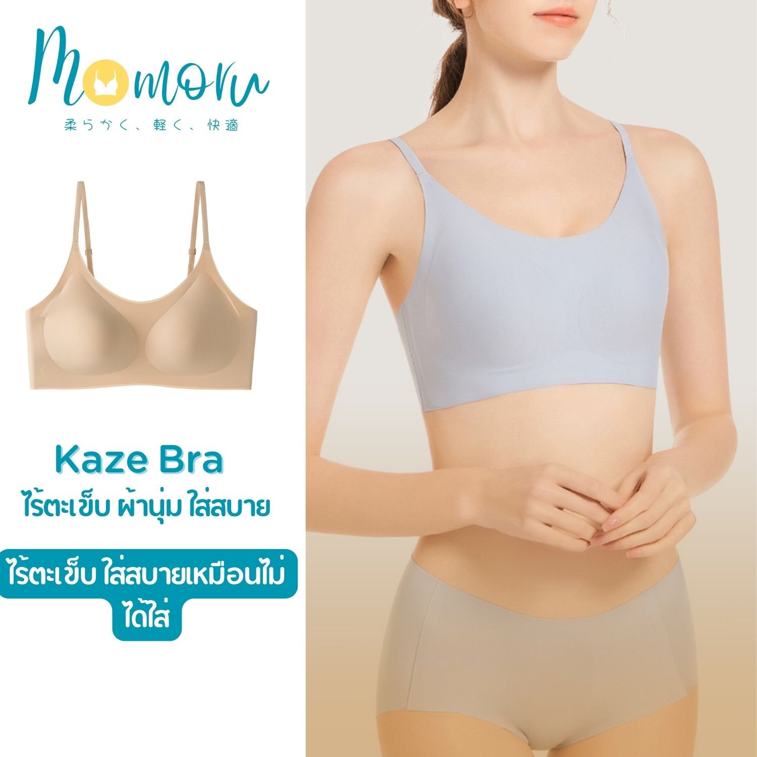 Momoru KAZE CLOUD FIT (คาเซะ)  เสื้อในไร้ตะเข็บ ผ้านุ่ม ใส่สบายเหมือนไม่ได้ใส่ Freesize  สายปรับระดับได้