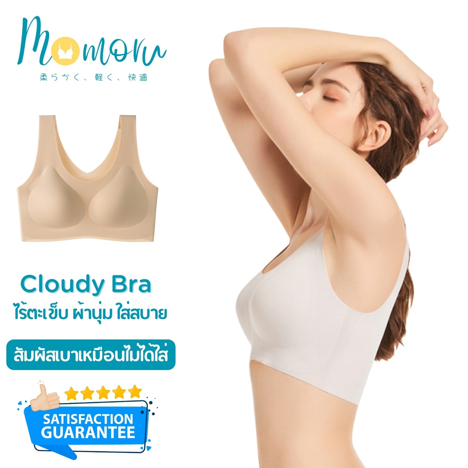 Momoru รุ่น Cloudy เสื้อในไร้ตะเข็บ ผ้านุ่ม ใส่สบาย ฟองน้ำ 3D Free Size