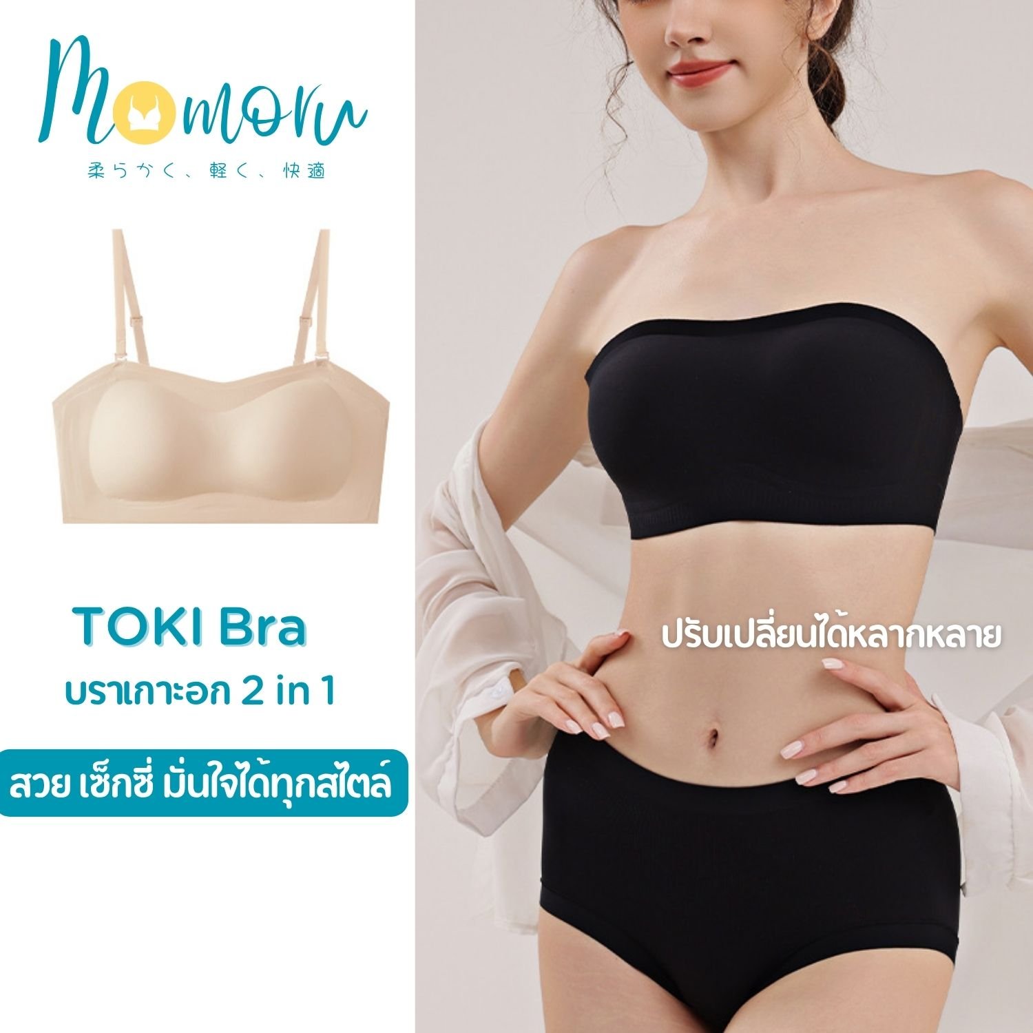 Momoru Toki (โทคิ) บราเกาะอก 2 in 1 เจลลี่บราไร้โครง สายถอดได้ ใส่สบาย ไม่เลื่อนหลุด