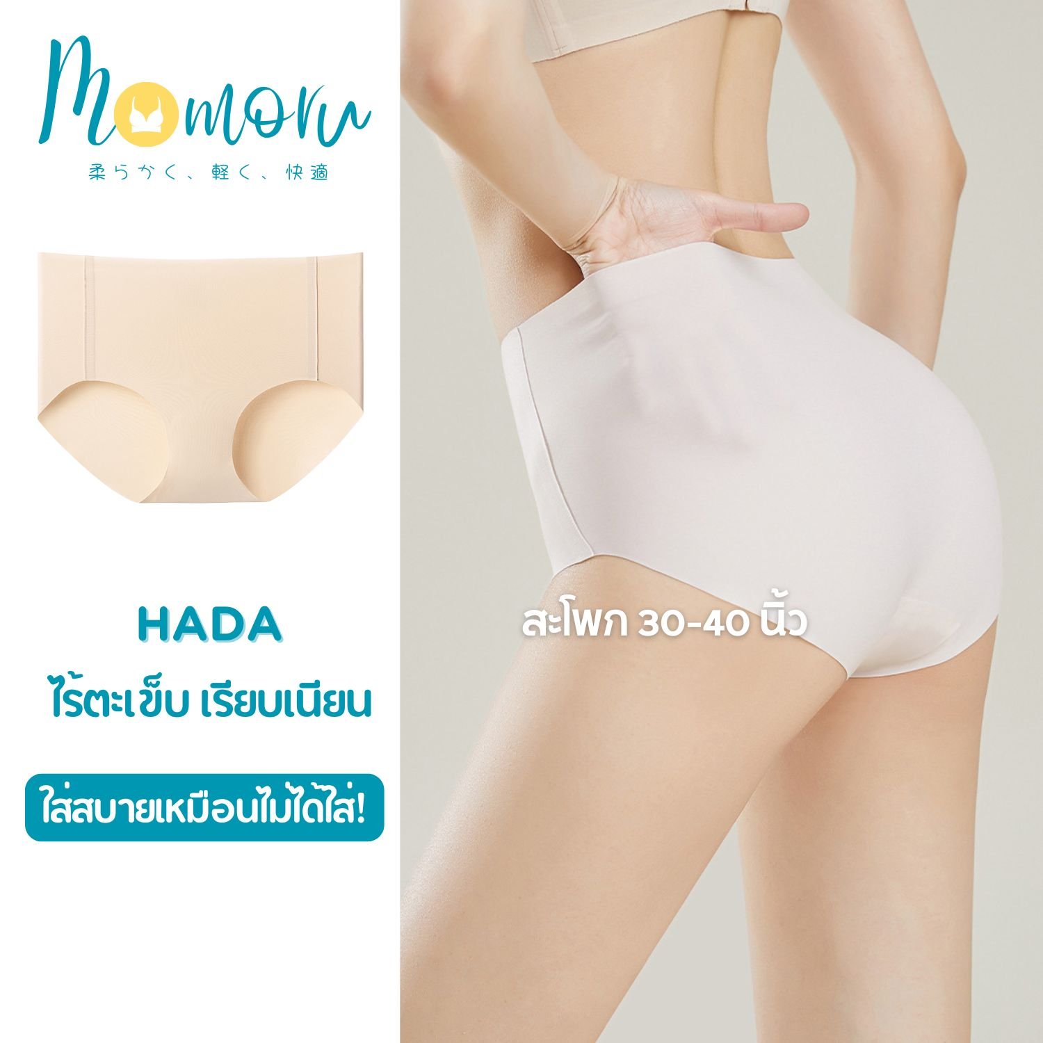 Momoru รุ่น Hada Seamless Panties (ฮาดะ) กางเกงในไร้ตะเข็บ เรียบเนียน ใส่สบาย ขอบไม่ม้วน รองรับสะโพก 30-40 นิ้ว