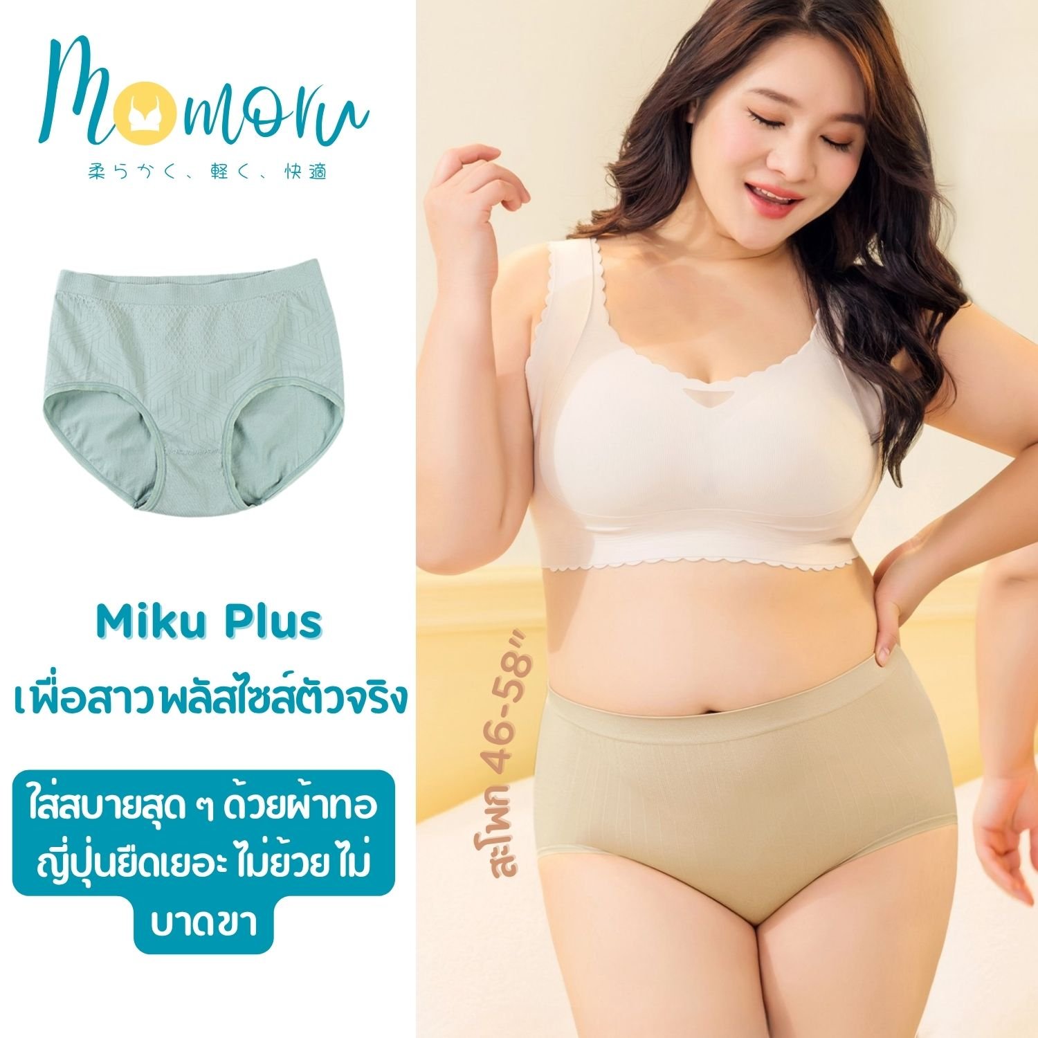 Momoru Miku Plus กางเกงในไซส์ใหญ่ ผ้าทอญี่ปุ่น สะโพก 46-58 นิ้ว ใส่สบาย ไม่เข้าวิน