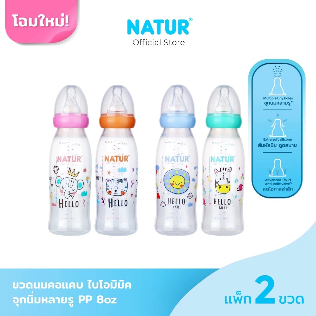 NATUR เนเจอร์ ขวดนมคอแคบไบโอมิมิค 8oz แพ็ก 2 ขวด