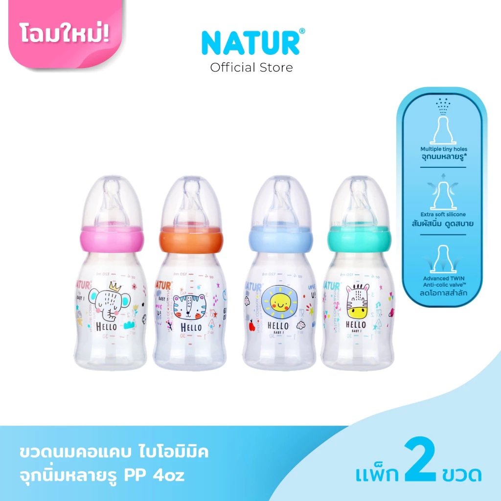  NATUR เนเจอร์ ขวดนมคอแคบไบโอมิมิค 4oz แพ็ก 2 ขวด 