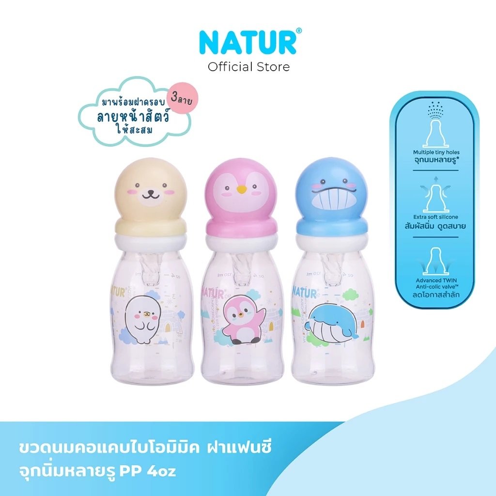 NATUR เนเจอร์ ขวดนมไบโอมิมิค 4 oz พร้อมจุกนม Size S