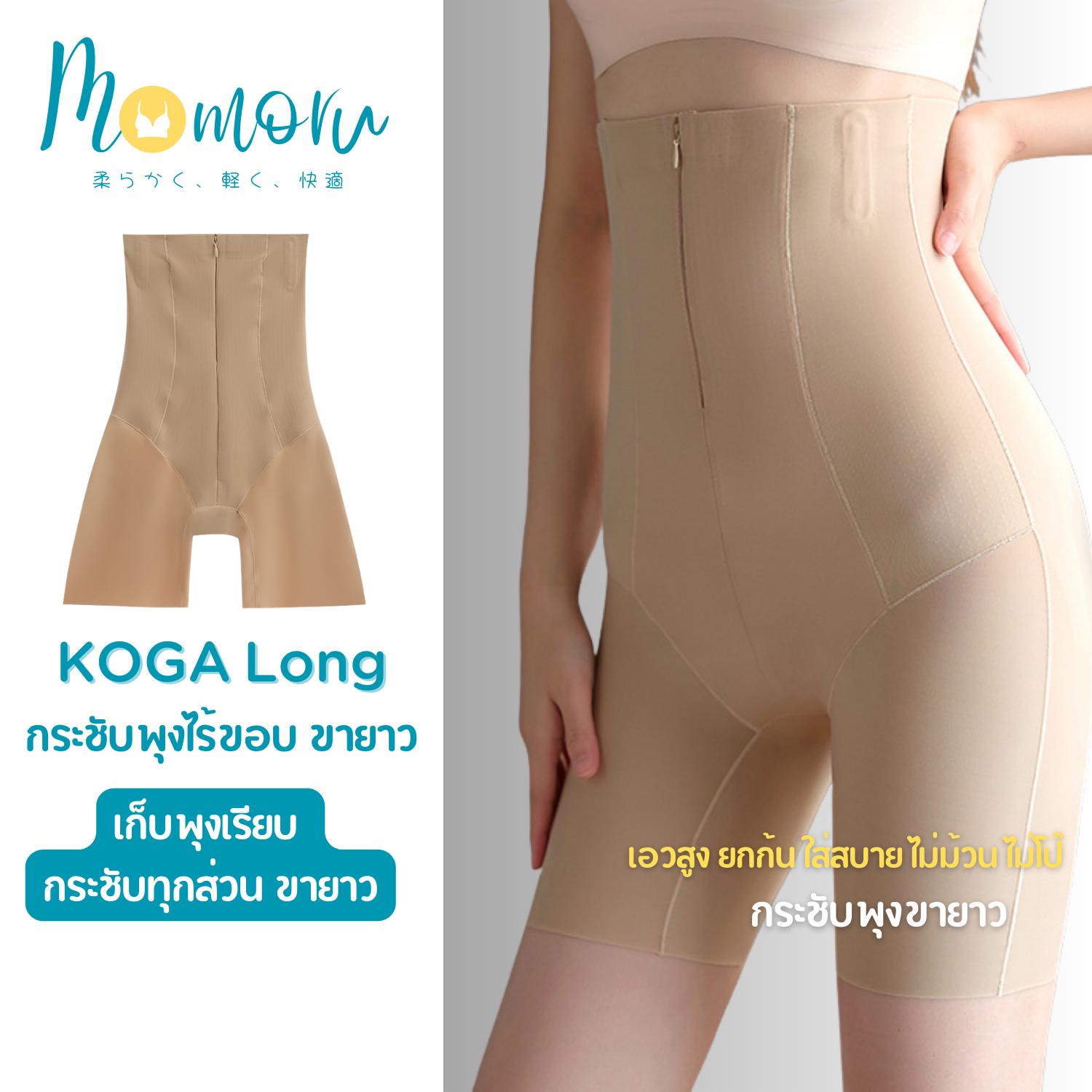 Momoru Koga Long กางเกงกระชับพุงขายาว เอวสูง ยกก้น ใส่สบาย ไม่ม้วน ไม่โป๊