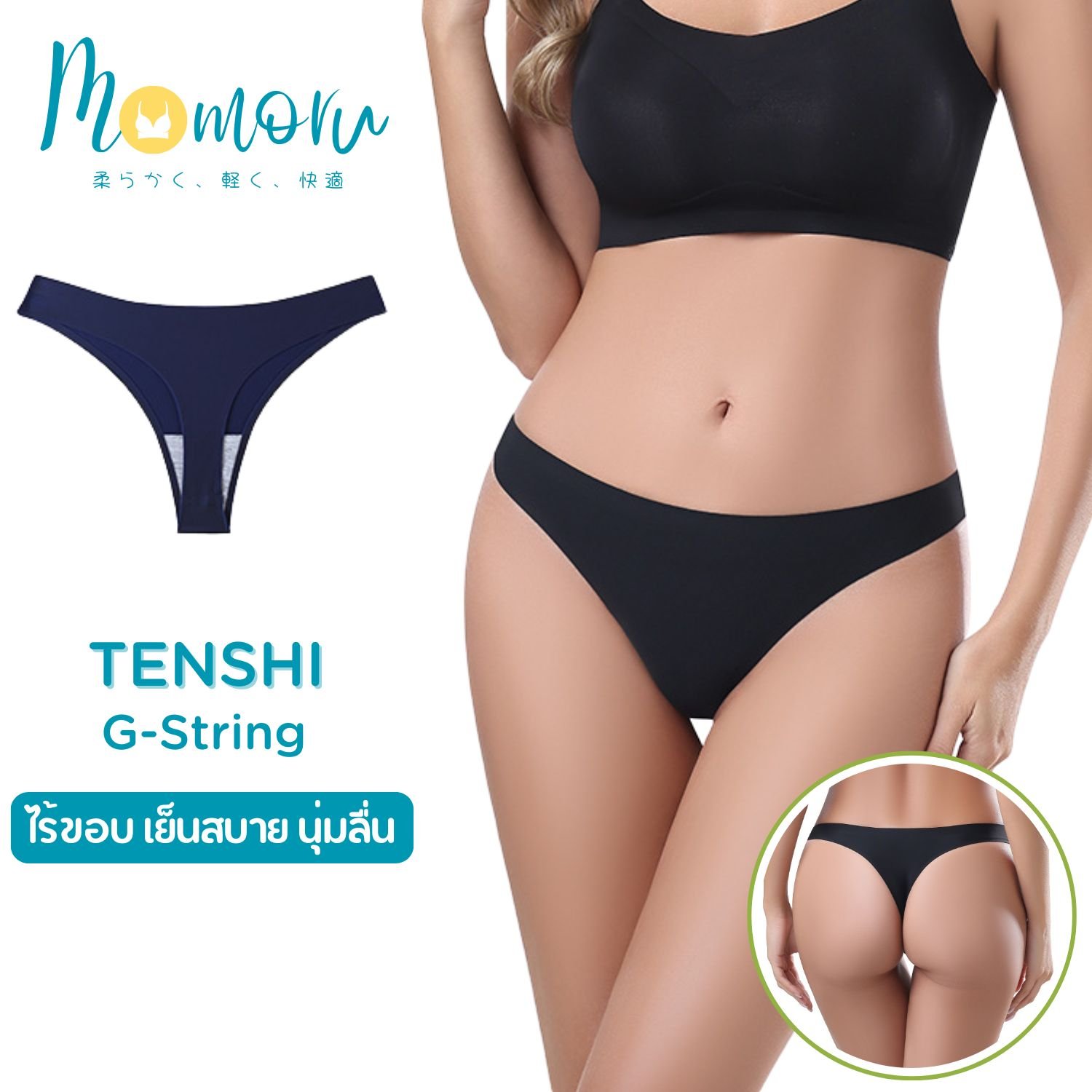 Momoru TENSHI กางเกงในจีสตริงไร้ขอบผ้าไหมเย็น (Ice Silk) รุ่น TENSHI-01 สัมผัสเย็นสบายผิว ไม่เห็นขอบ