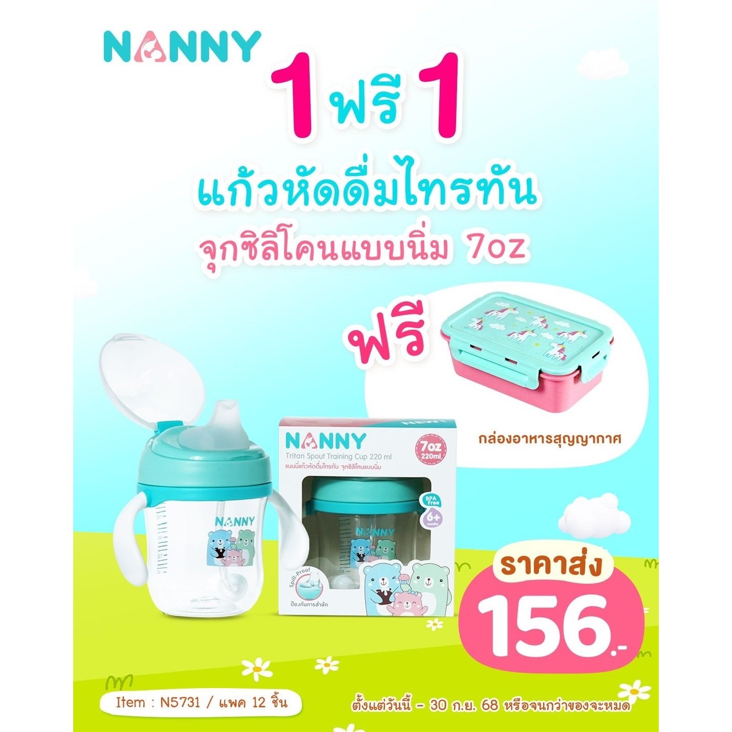 Nanny แก้วหัดดื่ม Tritan 7oz หลอดเด้งพร้อมตุ้มถ่วง 360 องศา กันรั่วซึม BPA Free แข็งแรงทนทาน แถมฟรี! กล่องอาหารสูญญากาศ