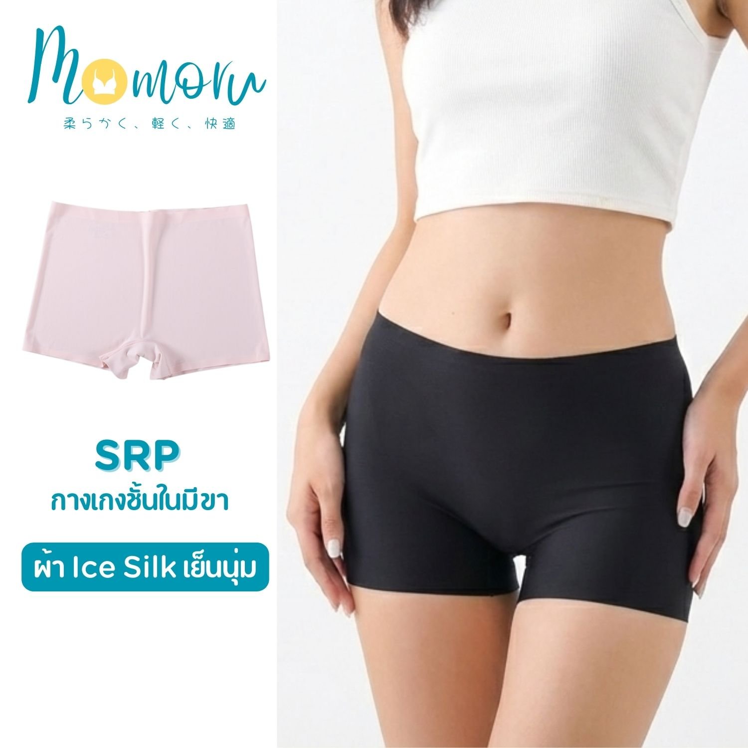 Momoru SRP กางเกงในผู้หญิงมีขา ไร้ขอบ เอวกลาง ผ้า Ice Silk เย็นนุ่ม สะโพก 25-45 นิ้ว L-3XL