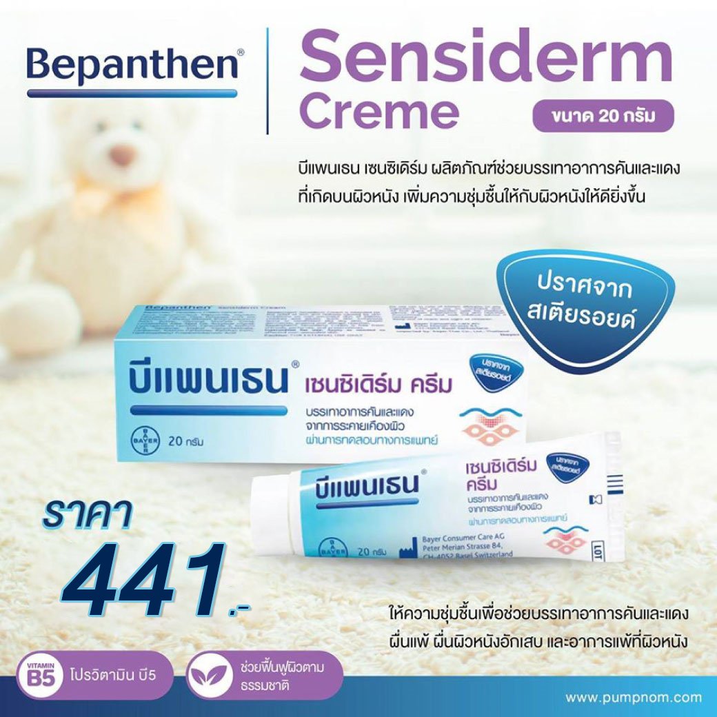 บีแพนเธน เซนซิเดิร์ม ครีม 20 ก.