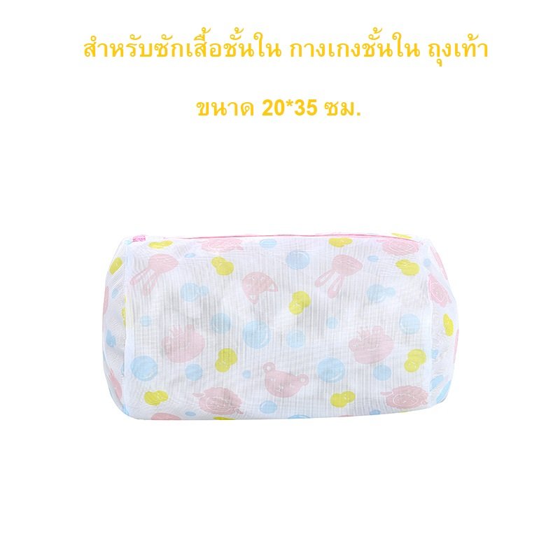 ถุงซักผ้า ถุงใส่เสื้อถนอมผ้าทรงกระบอก  ขนาด 20x35 ซม.