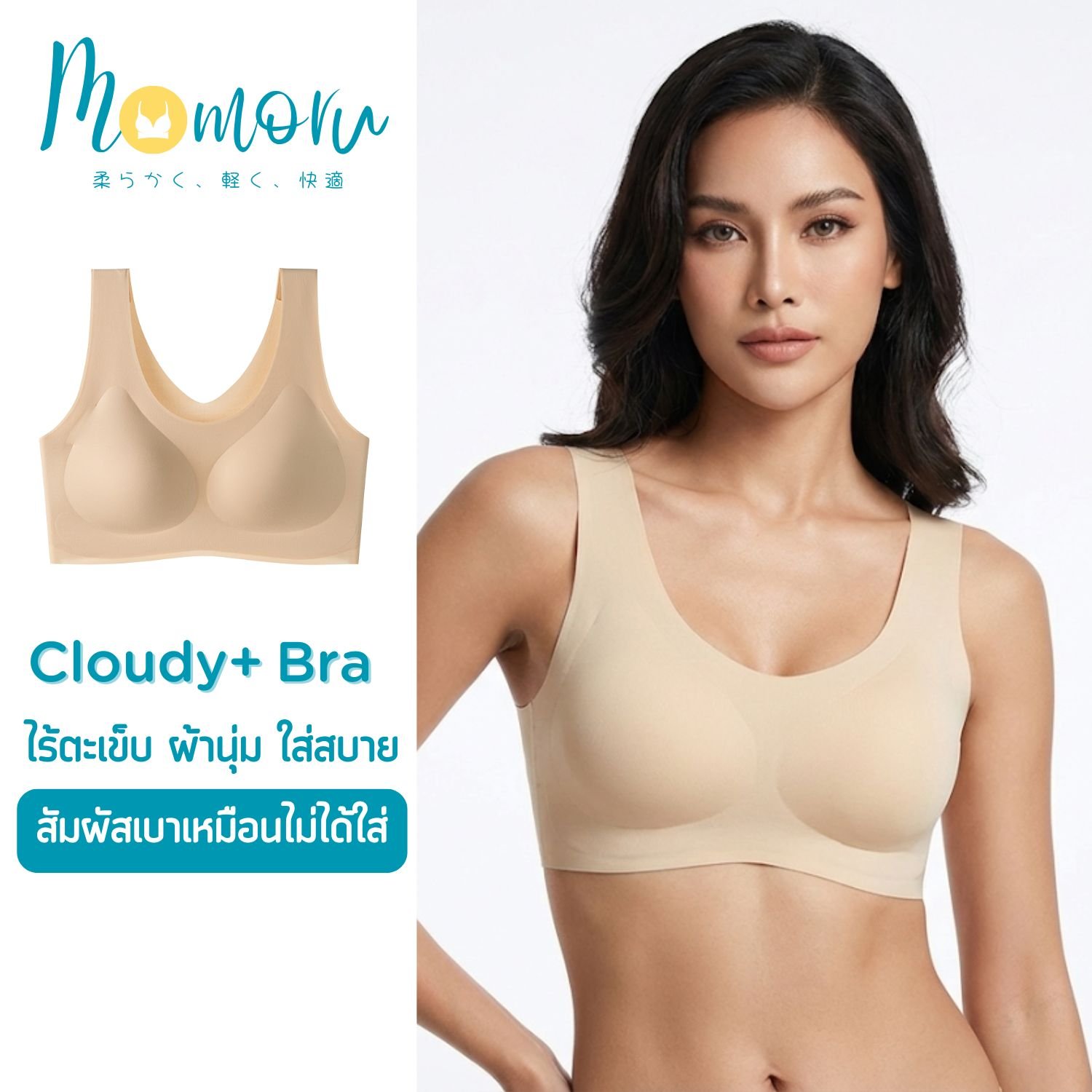 Momoru รุ่น Cloudy Lite Plus+ เสื้อชั้นใน สำหรับสาวพลัสไซส์ คัพ B-E บราไร้โครง ผ้านุ่ม ใส่สบาย
