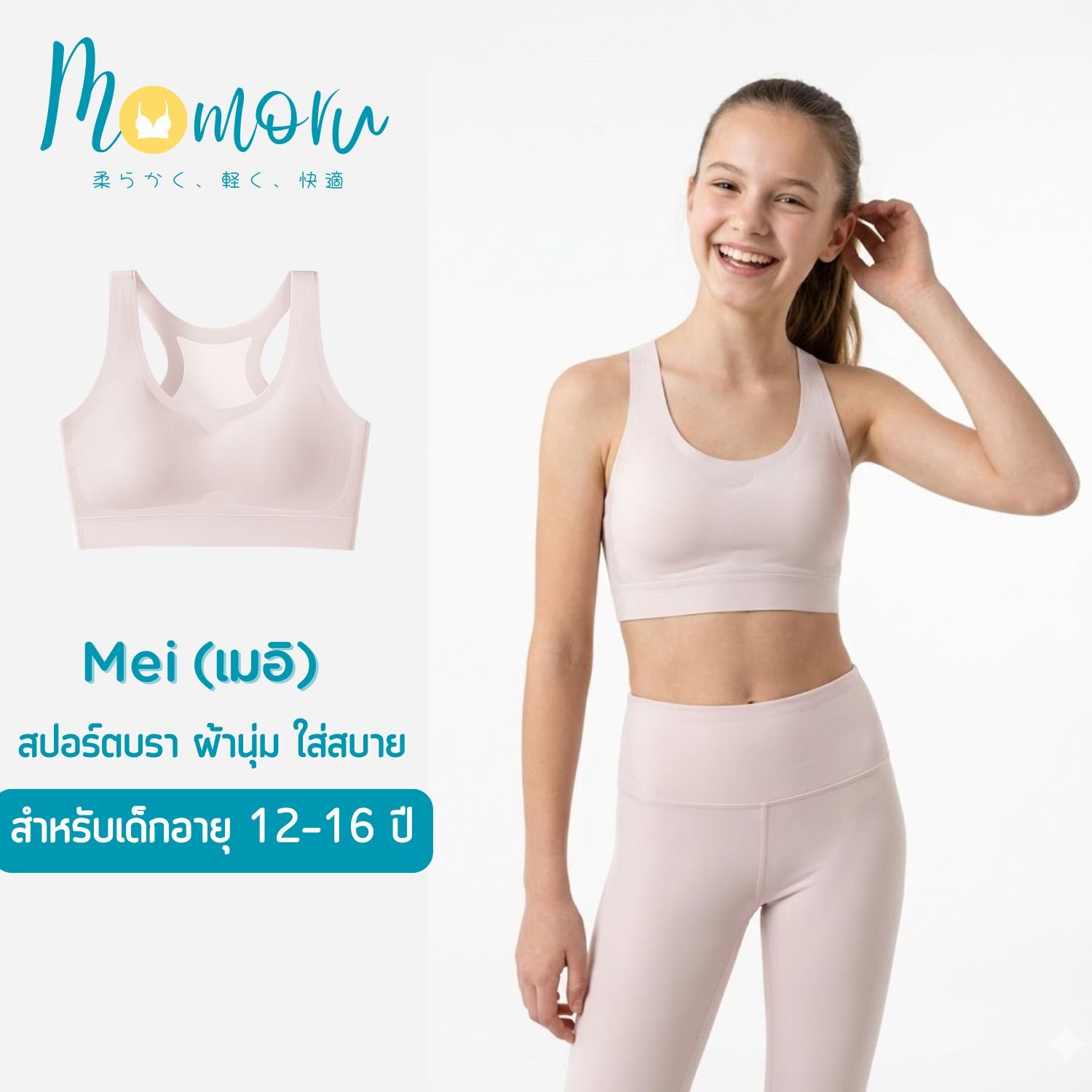 Momoru รุ่น Mei (เมอิ) เสื้อในเด็ก บราแบบสวม สปอร์ตบรา ไร้ขอบ ไร้โครง ผ้านุ่ม ใส่สบาย สำหรับเด็กอายุ 12-16 ปี