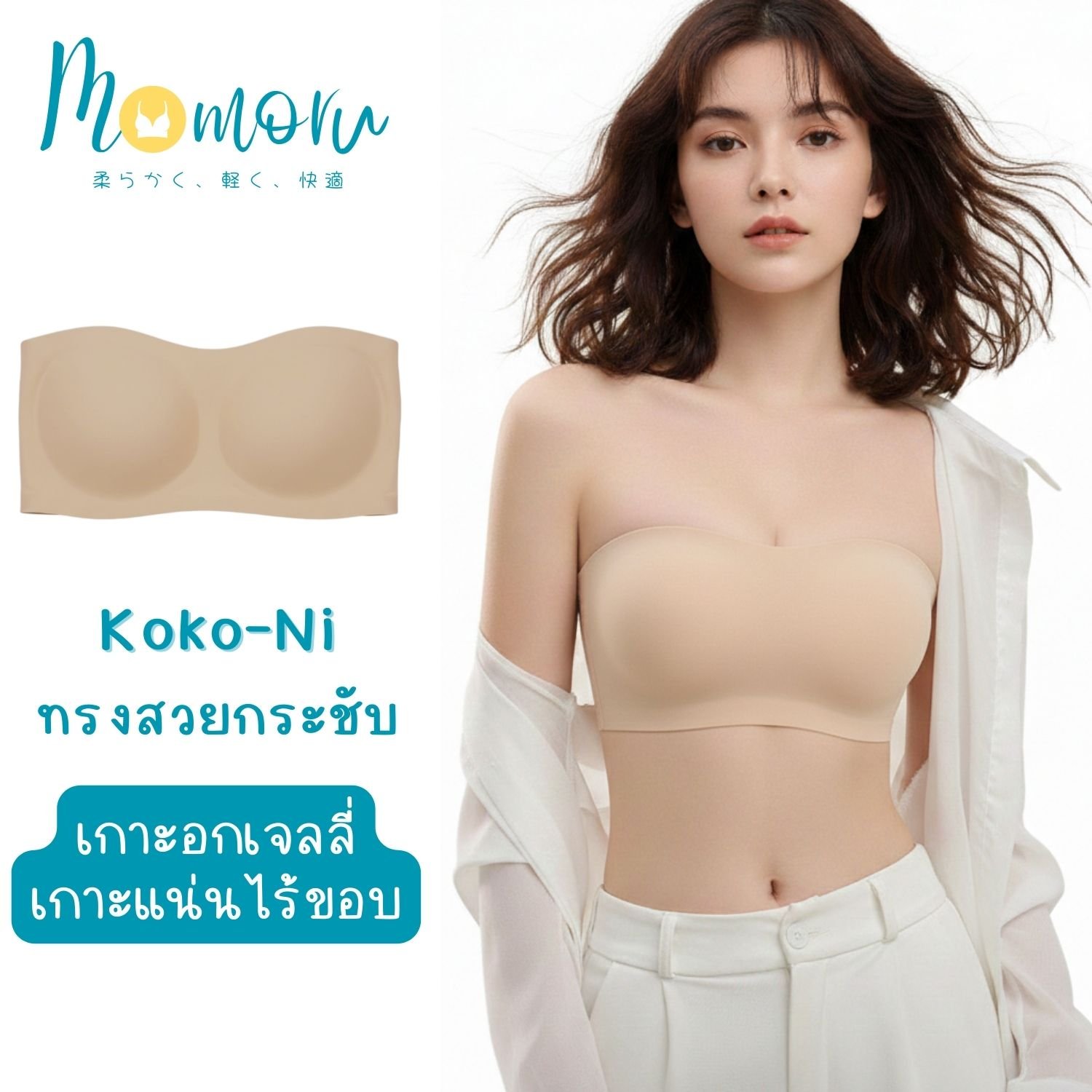 Momoru Koko-Ni (โคโค่นิ) บราเกาะอกเจลลี่ ไร้ขอบ ไร้โครง เกาะแน่นไม่หลุด ทรงสวยกระชับ ใส่สบายระดับพรีเมียม