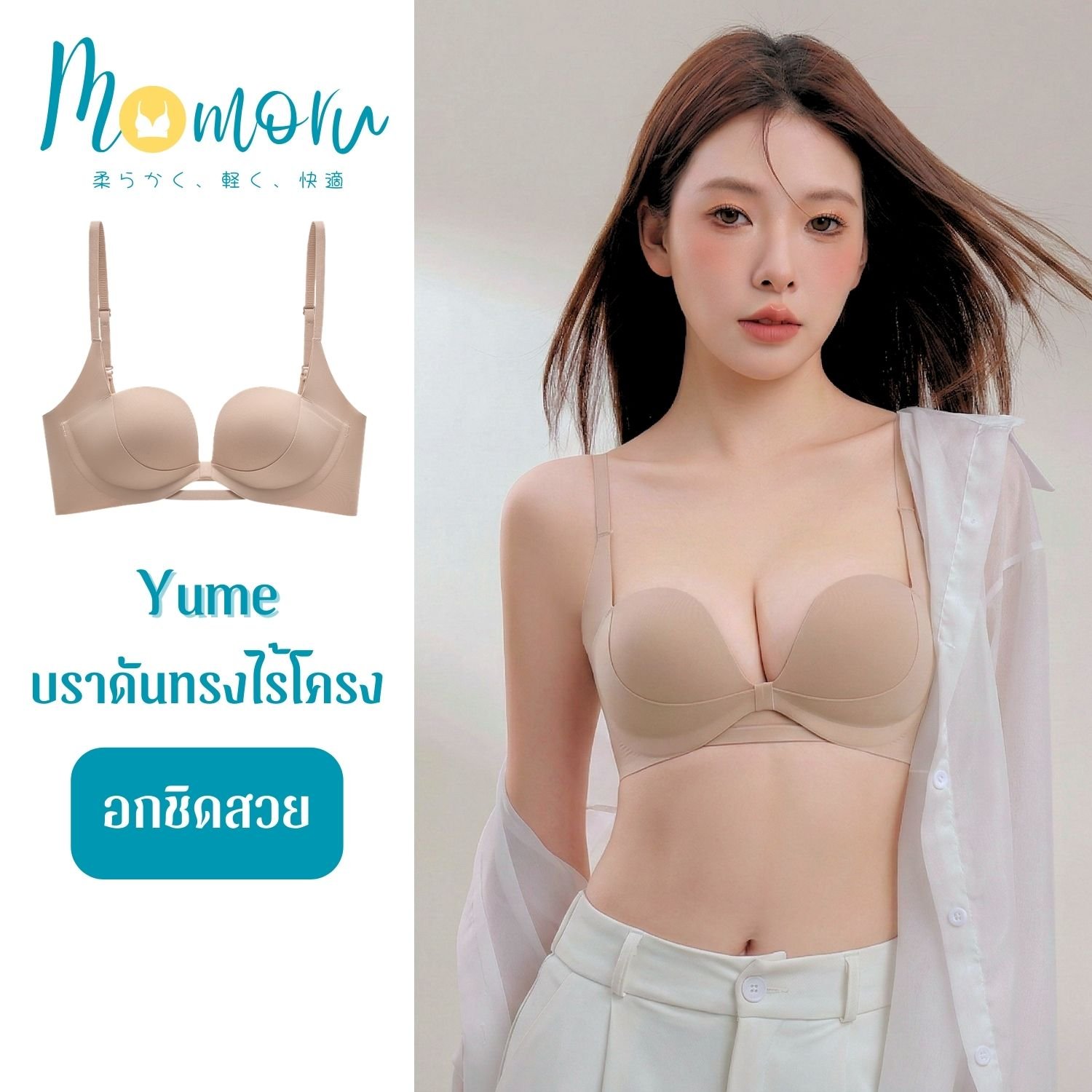 Momoru Yume-bra เสื้อชั้นใน บราดันทรงไร้โครง อกชิดสวย ยกกระชับหน้าอก ไร้รอยต่อ ดีไซน์เซ็กซี่ระบายอากาศ สำหรับผู้หญิงอกเล็กและป้องกันอกคล้อย