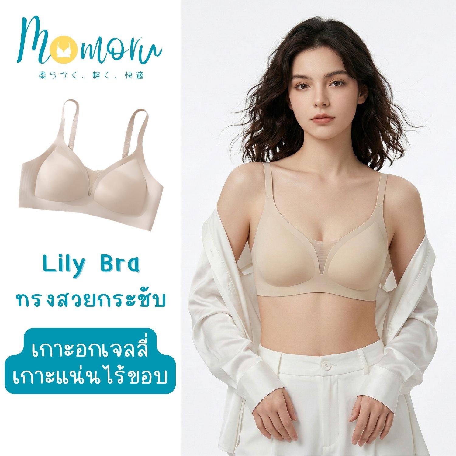 Momoru LiLy Bra บราเจลลี่ ไร้โครง ไร้ขอบ ดีไซน์ซีทรูบังทรงสวย อกชิด กระชับเนื้อส่วนเกิน ใส่สบาย ฟองน้ำเย็บติด ซักง่ายไม่เสียทรง