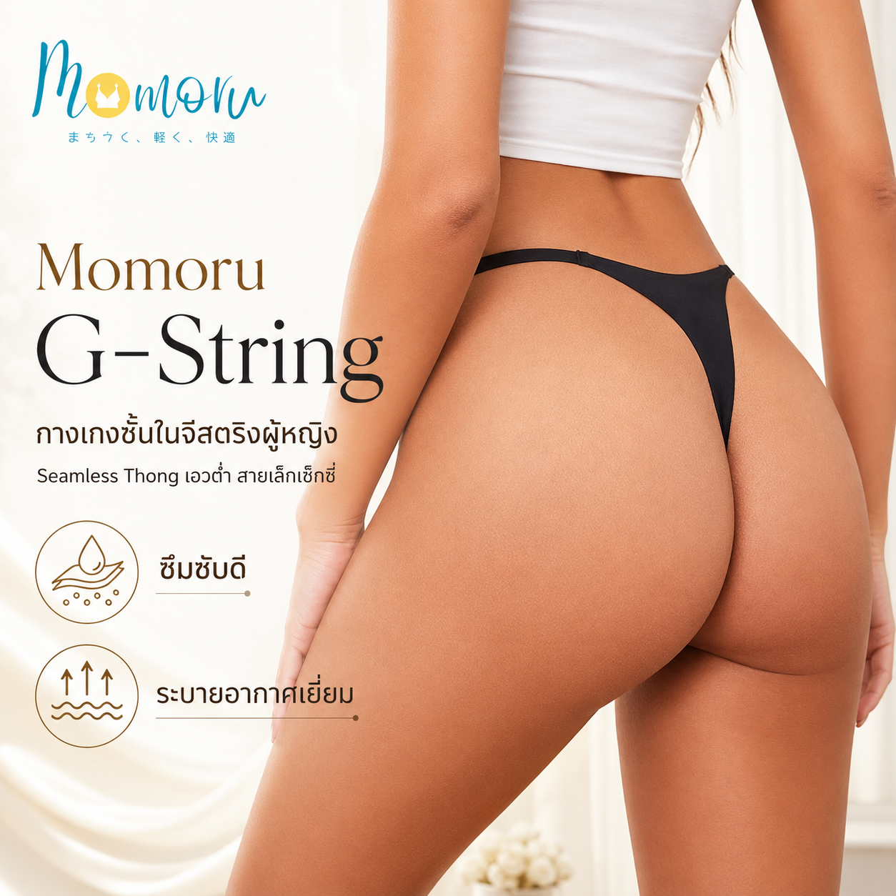 Momoru G-String กางเกงชั้นในจีสตริงผู้หญิง ทรงบิกินี่ Seamless Thong เอวต่ำ สายเล็กเซ็กซี่ ซึมซับดี ระบายอากาศเยี่ยม